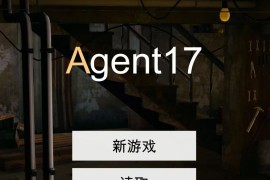 特工17最新原版（手机版＋PC）
