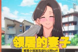 邻居的妻子slg游戏