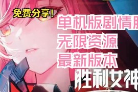 NIKKE胜利女神