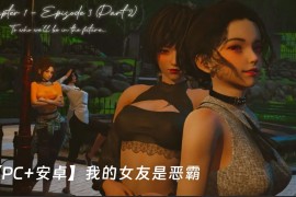 我的女友是恶霸【pc+手机版精翻汉化版】